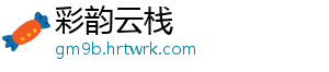 彩韵云栈
